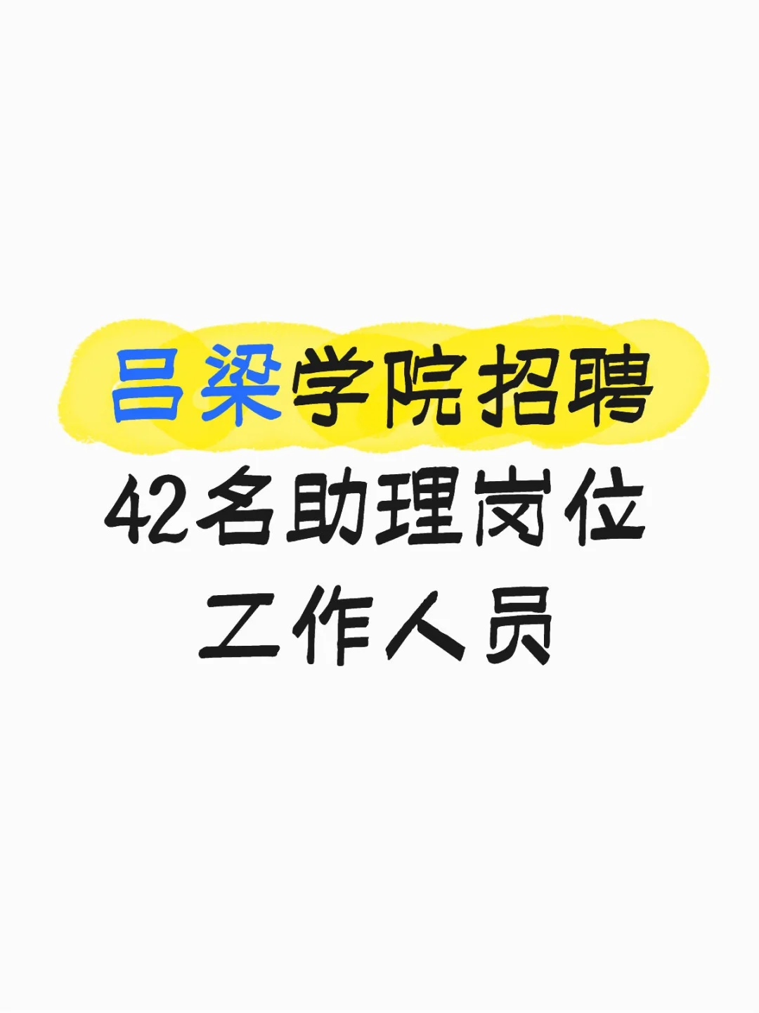 吕梁学院招聘42名助理岗位工作人员