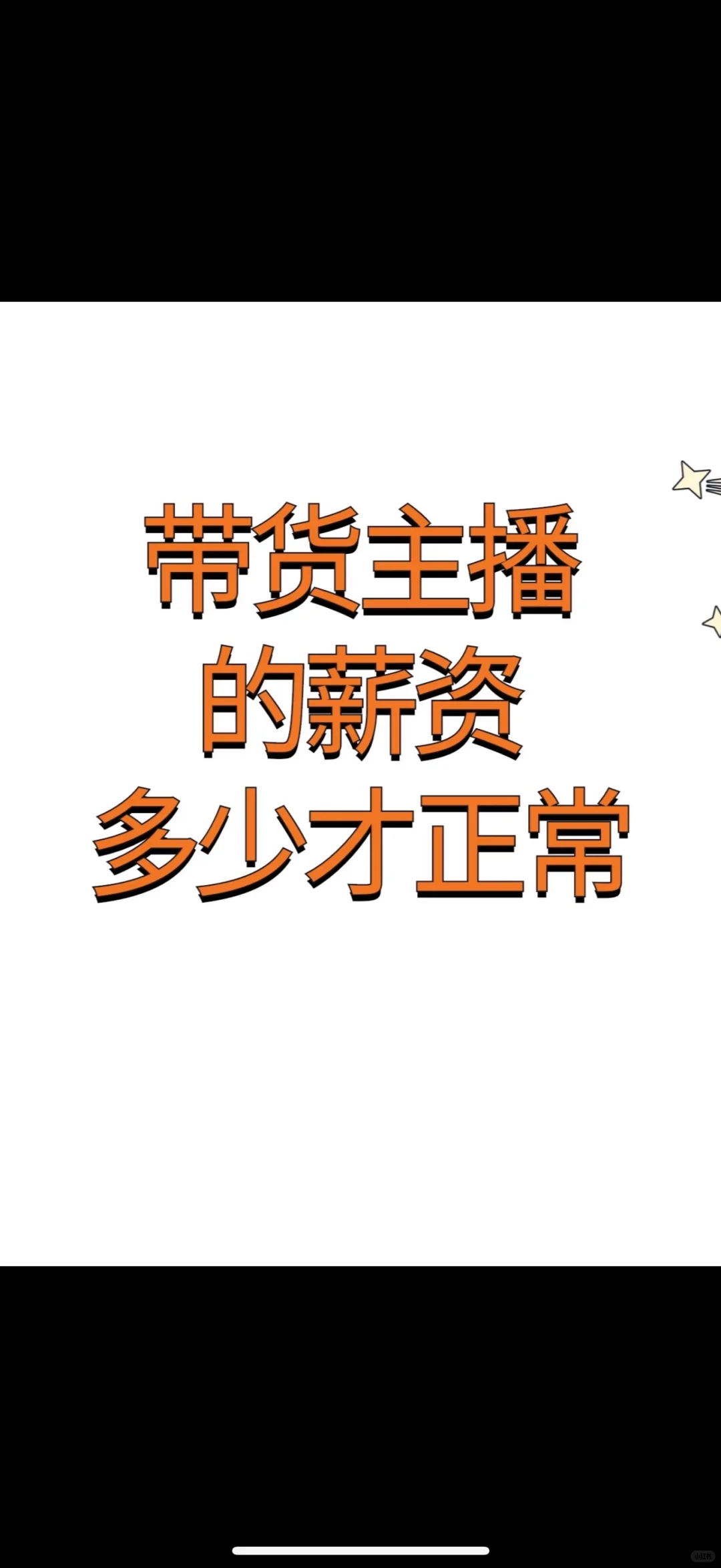 带货主播底薪2080