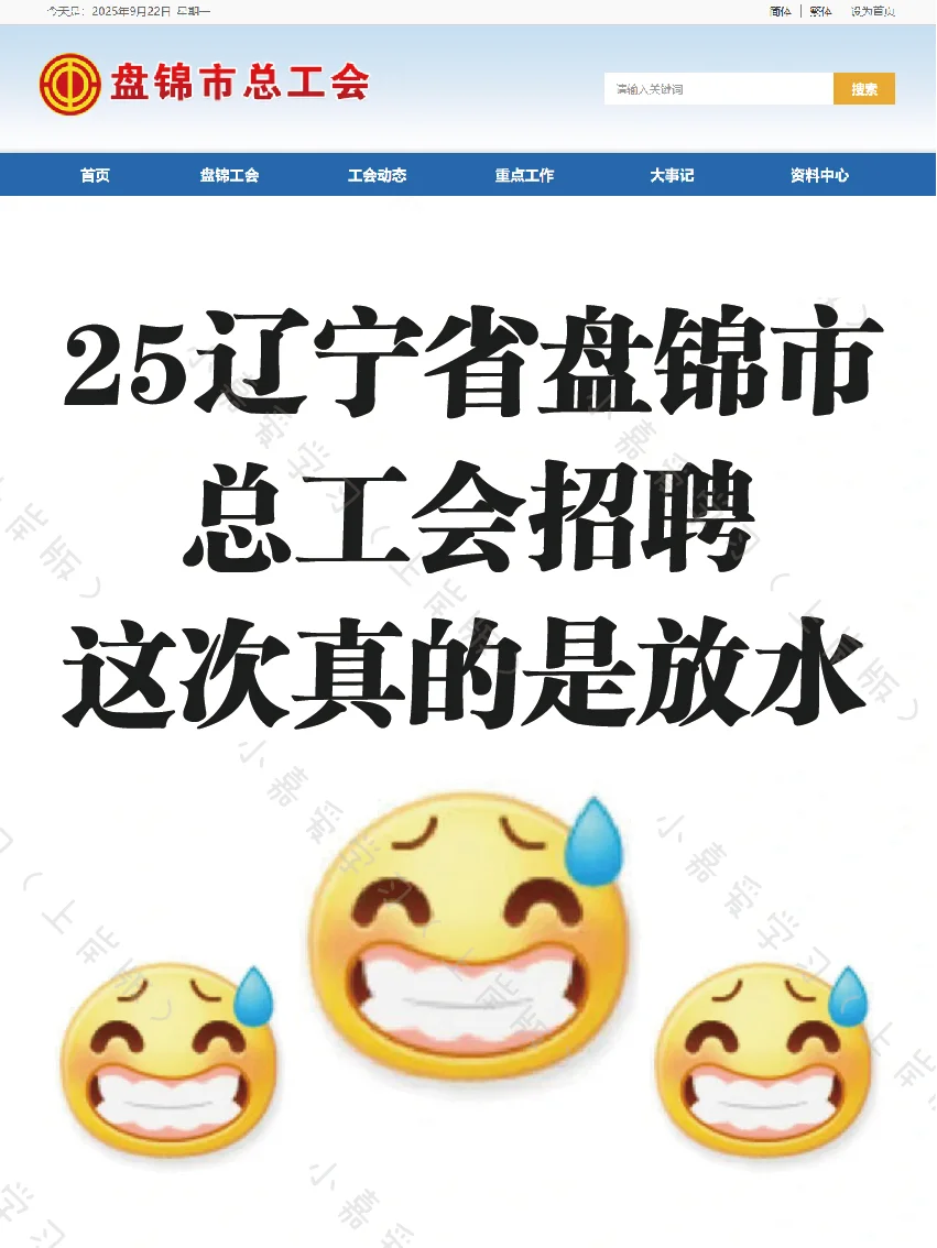 25辽宁省盘锦市总工会招聘，这次真的是放水
