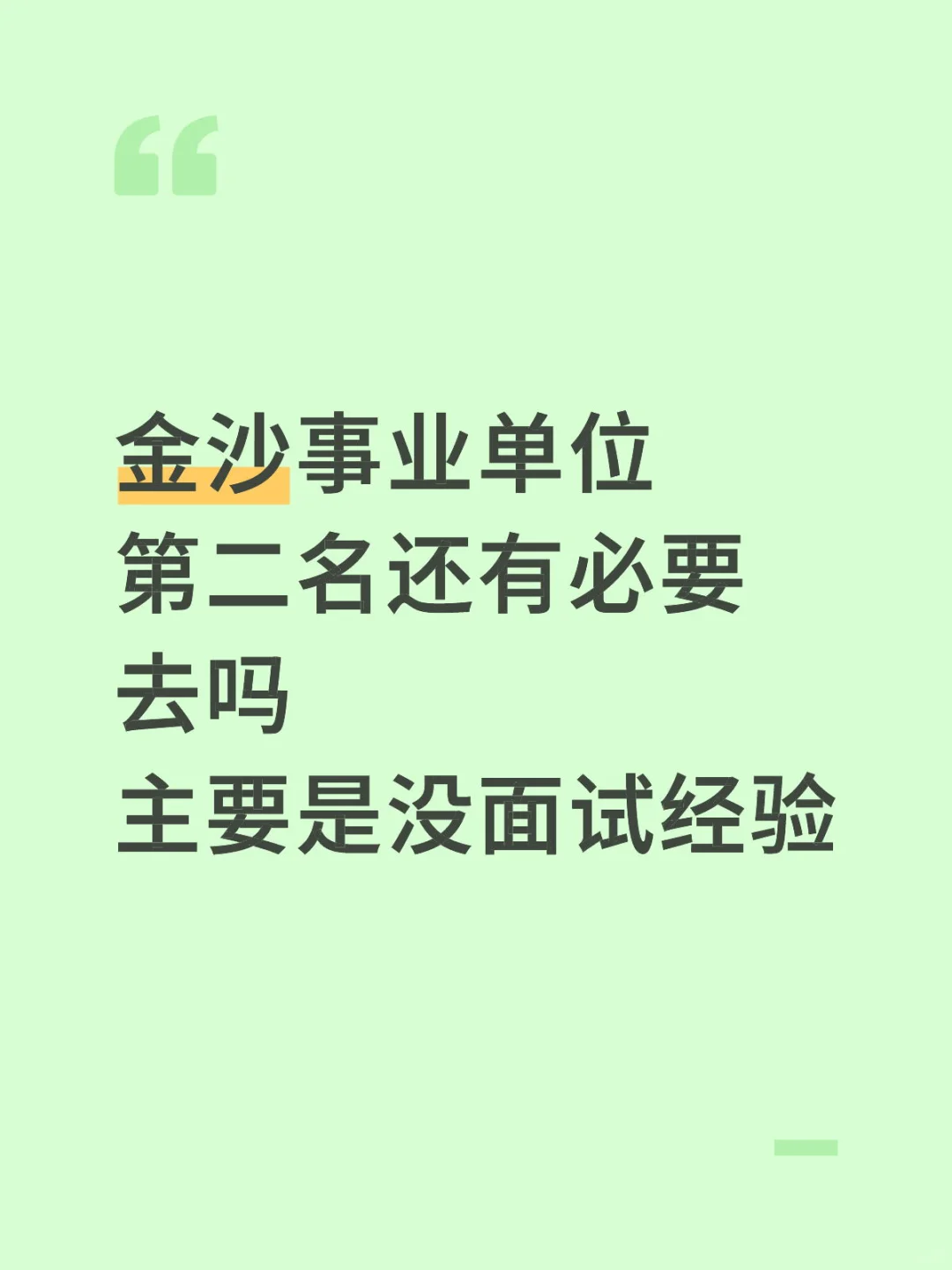 金沙事业单位第二名有必要去面试吗