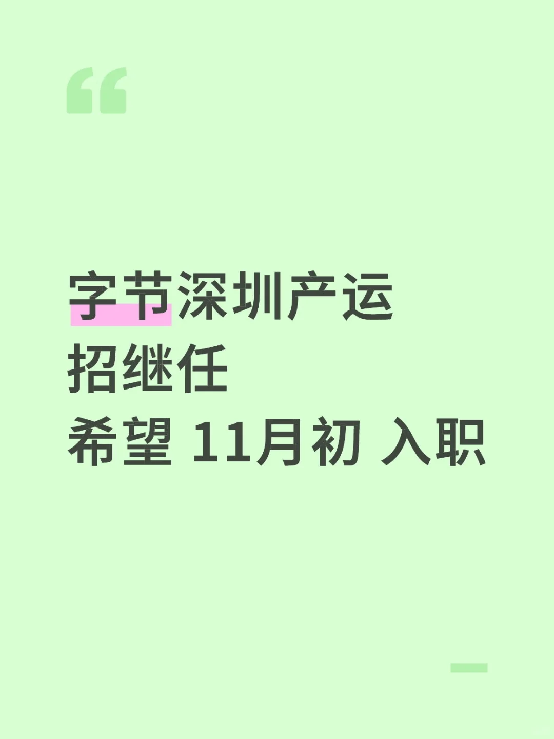 Base 深圳 字节产运招继任