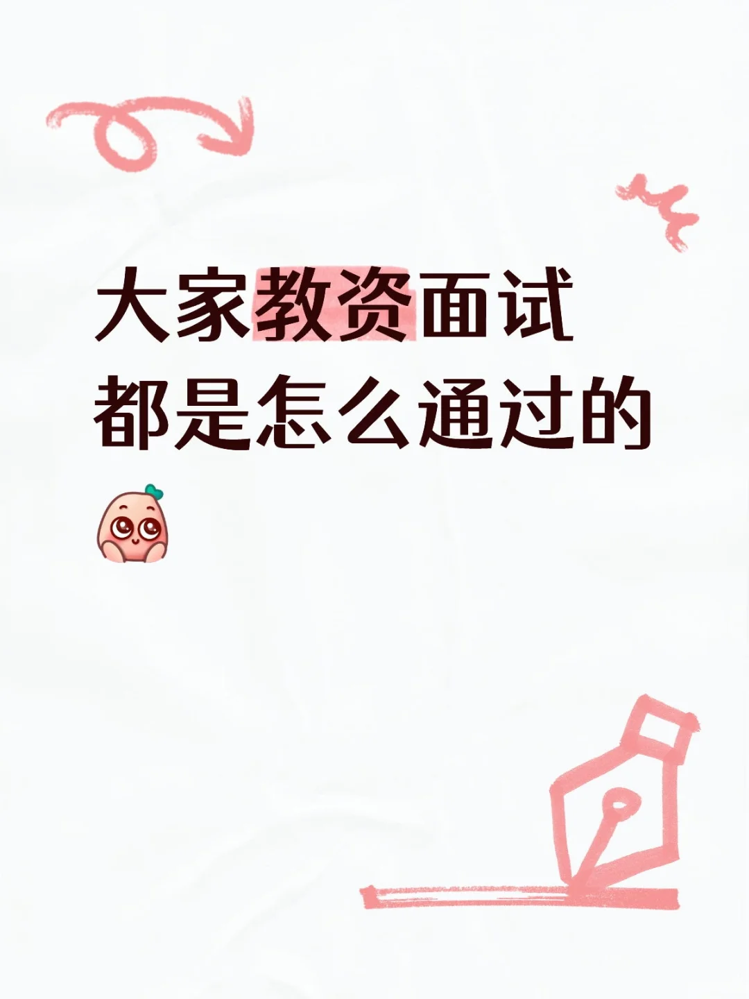 如何通过教资面试