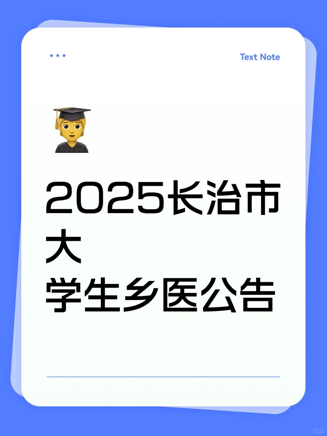 长治医疗编！2025乡村医生专项招聘来啦