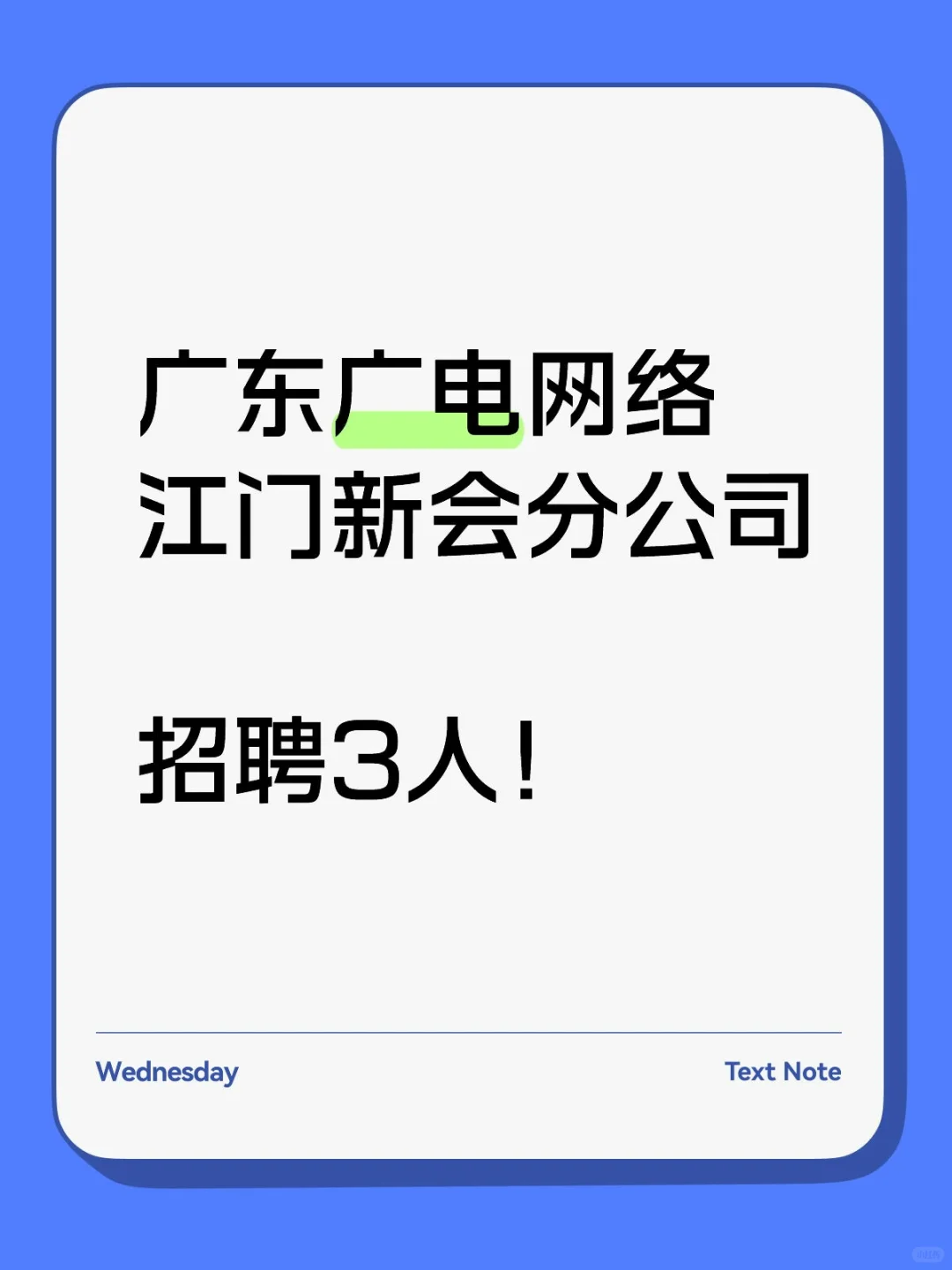 广东广电网络江门新会分公司招聘3人！
