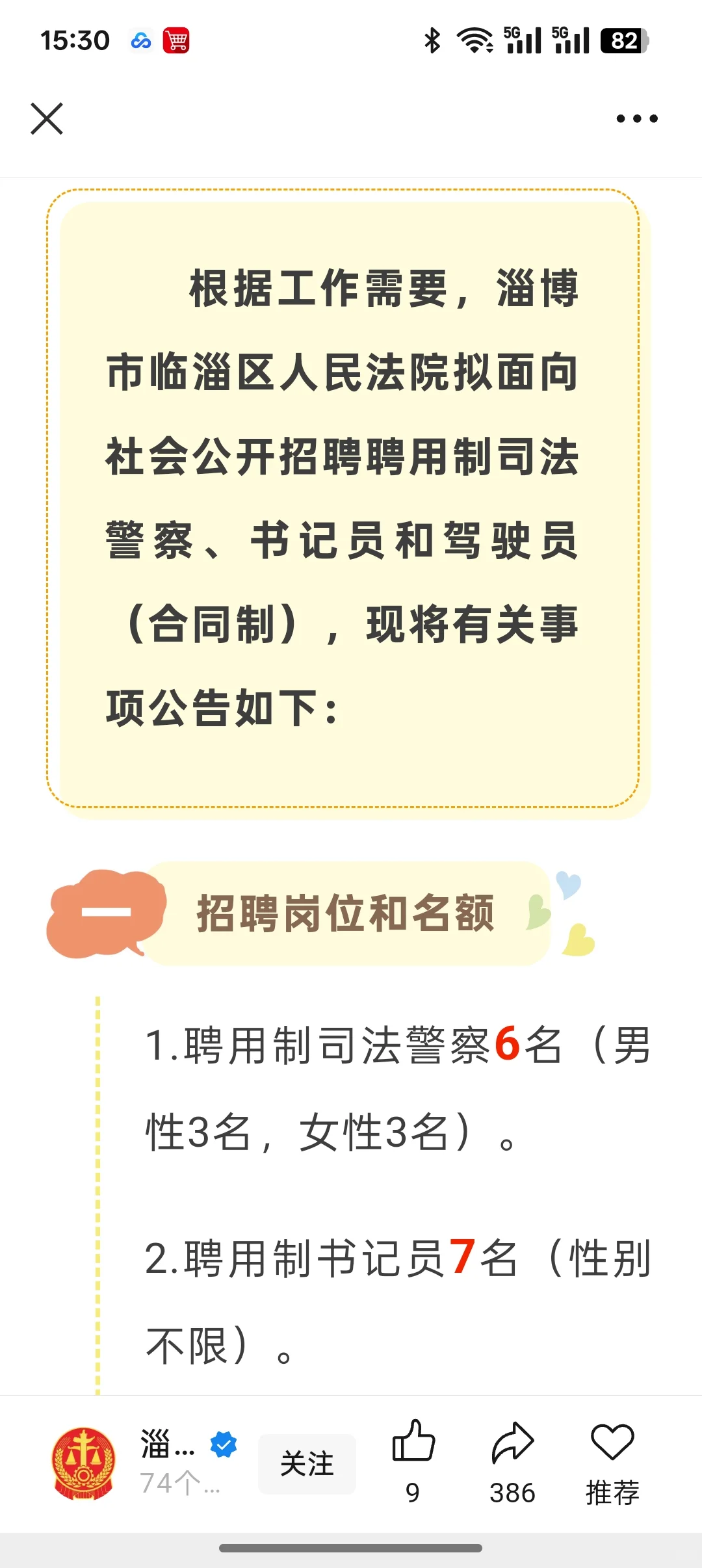 招聘聘用制司法警察、书记员、司机。