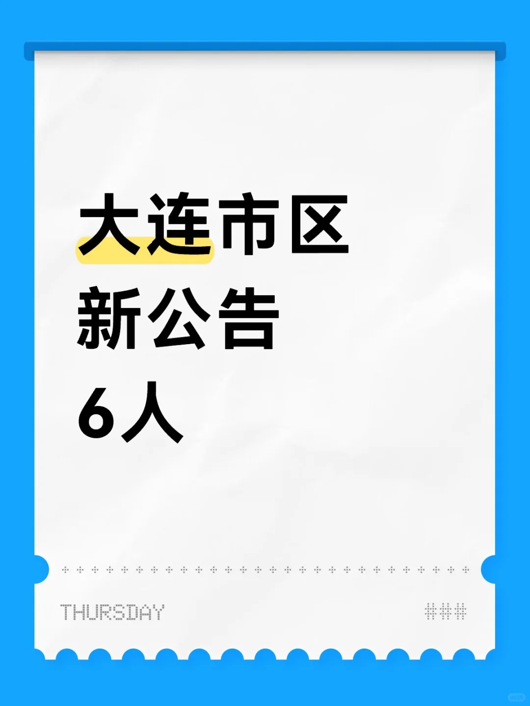 马上截止，大连市区新出6人公告