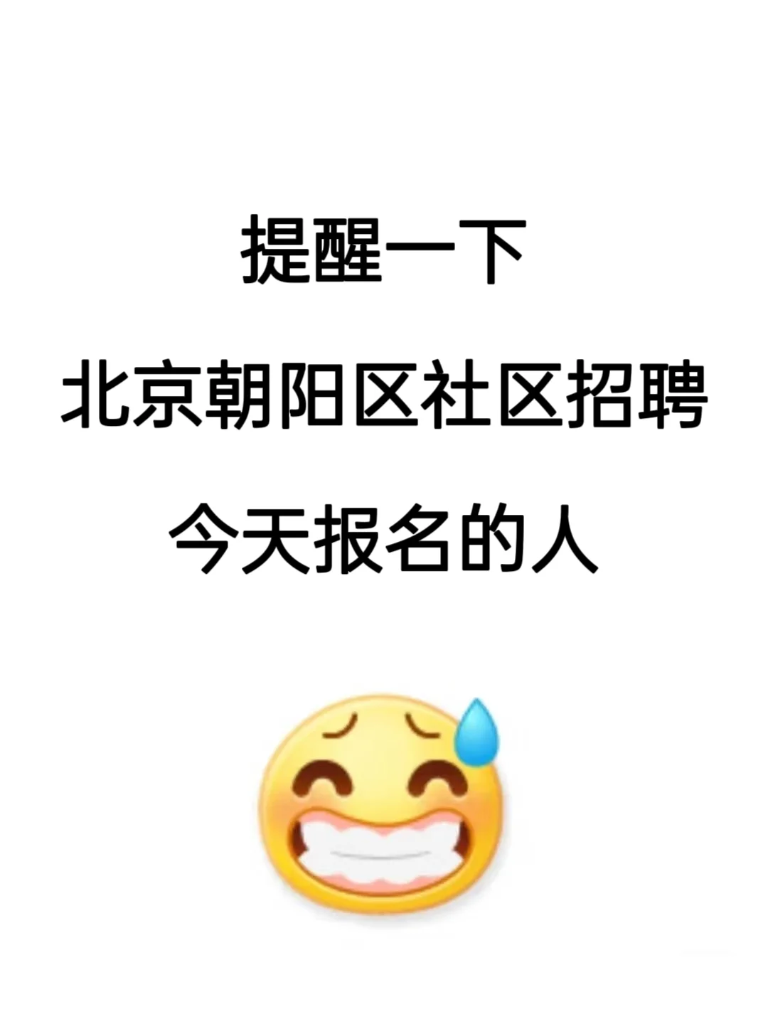 提醒今天报名北京朝阳区社区招聘的人