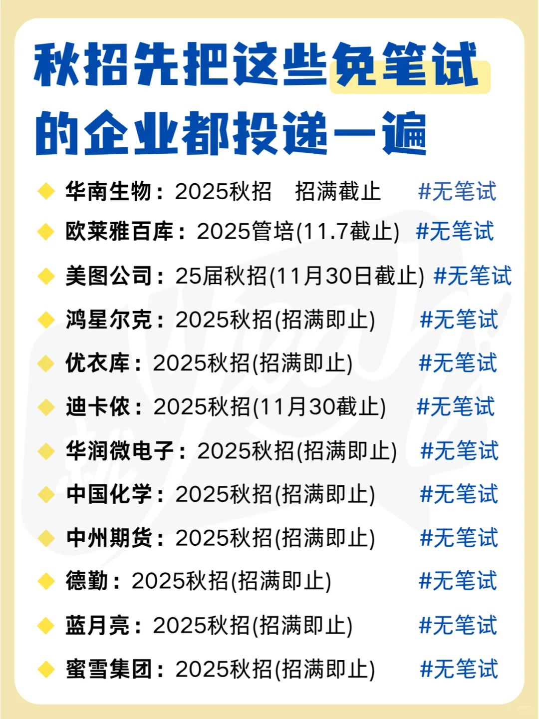 这些秋招【免笔试】岗位，你投递了吗 ？
