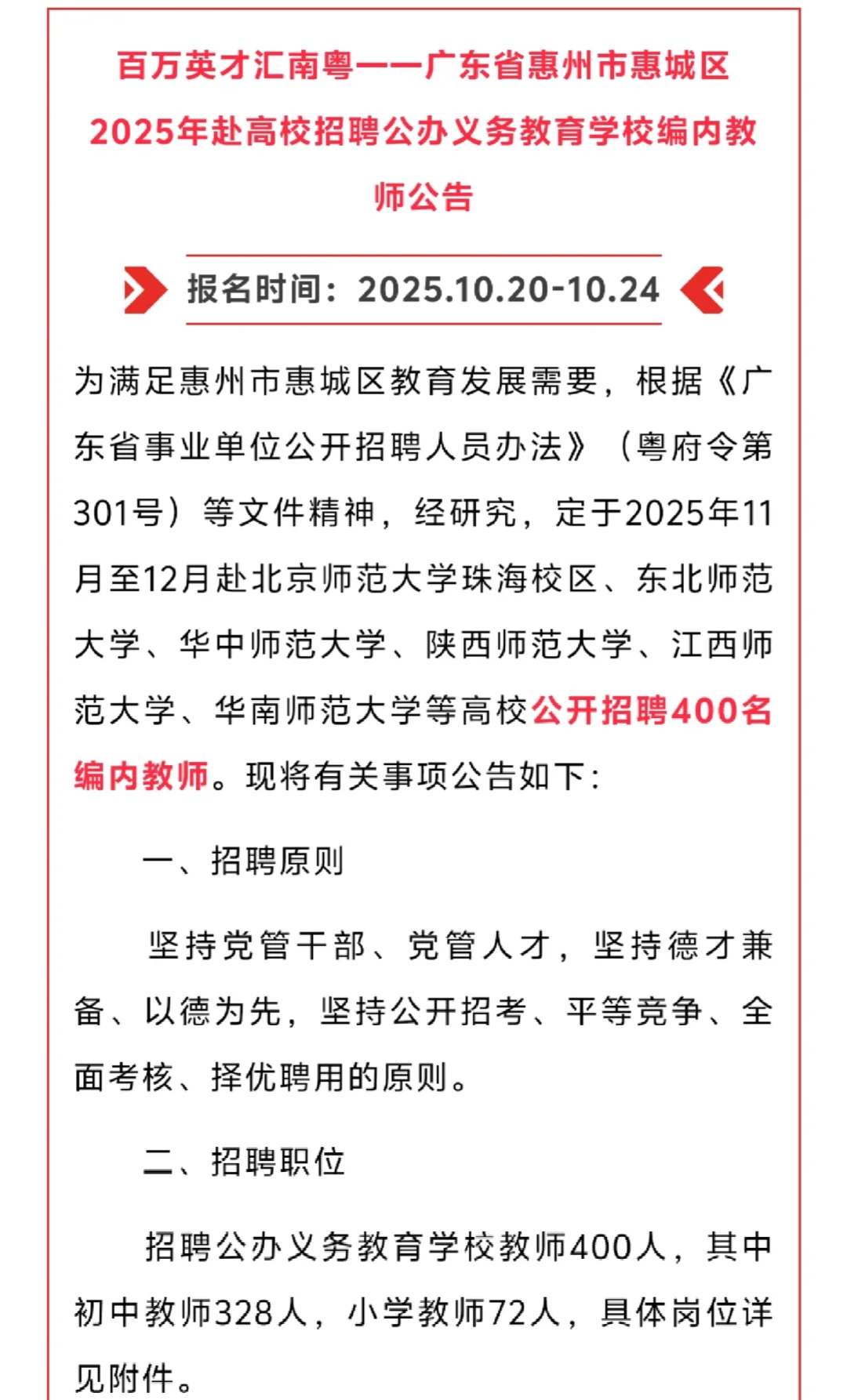 公益一类事业编！惠州市惠城区招聘400人
