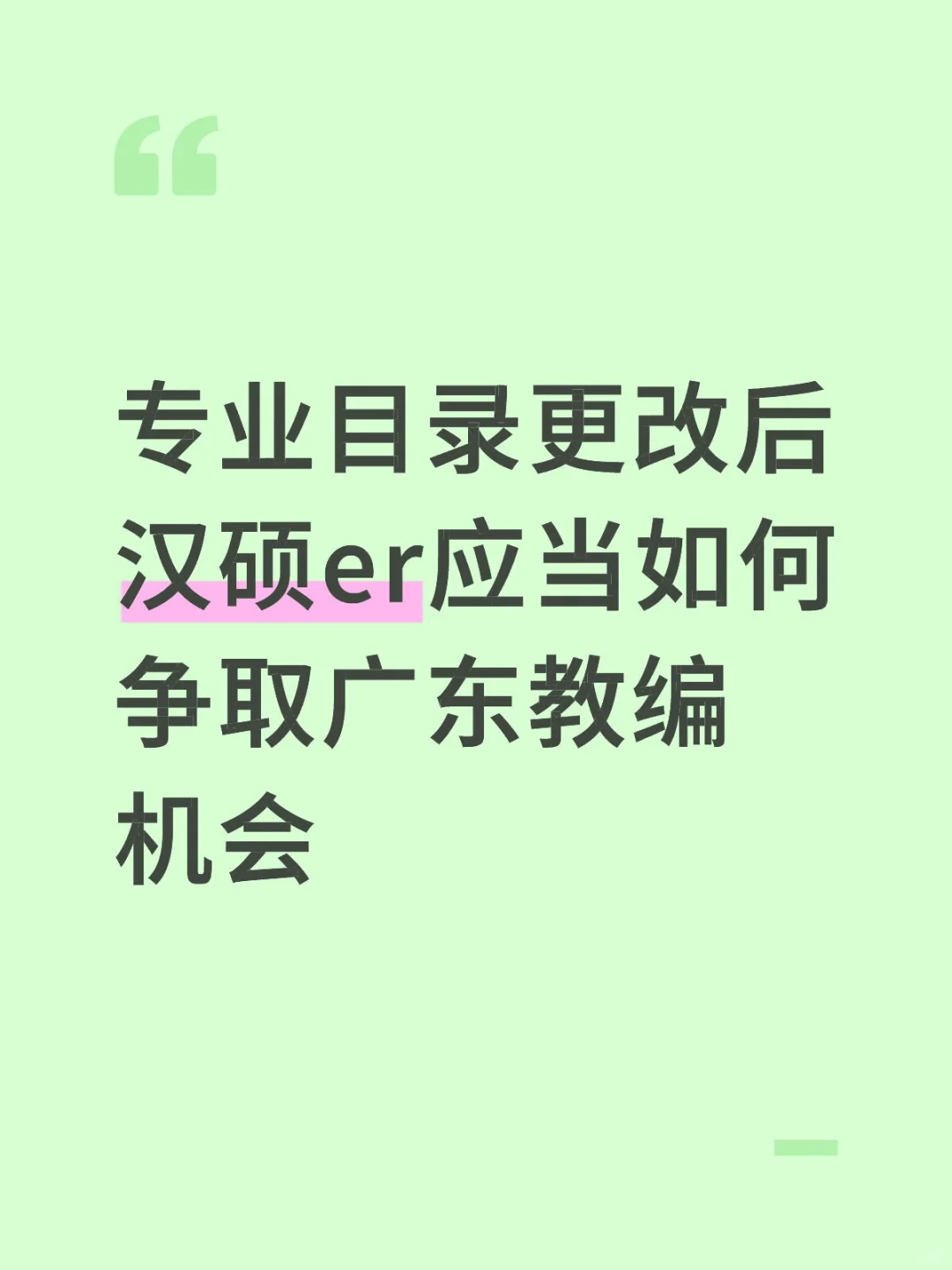 专业目录更改后汉硕er应当如何争取机会