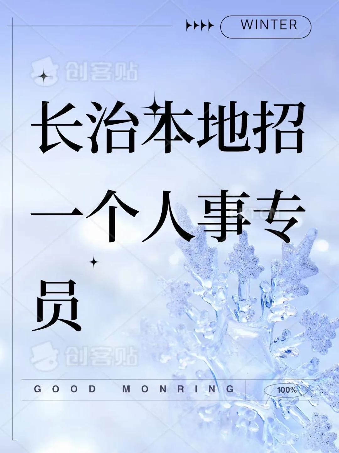 长治本地招聘专员