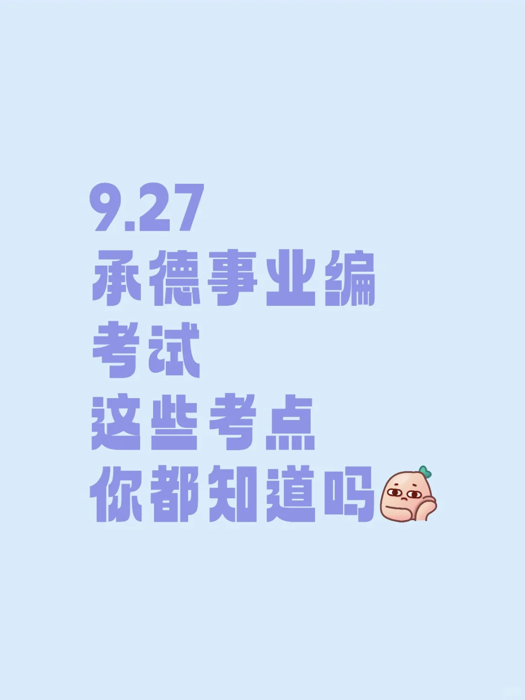 9.27‖承德事业编考点你都知道了吗