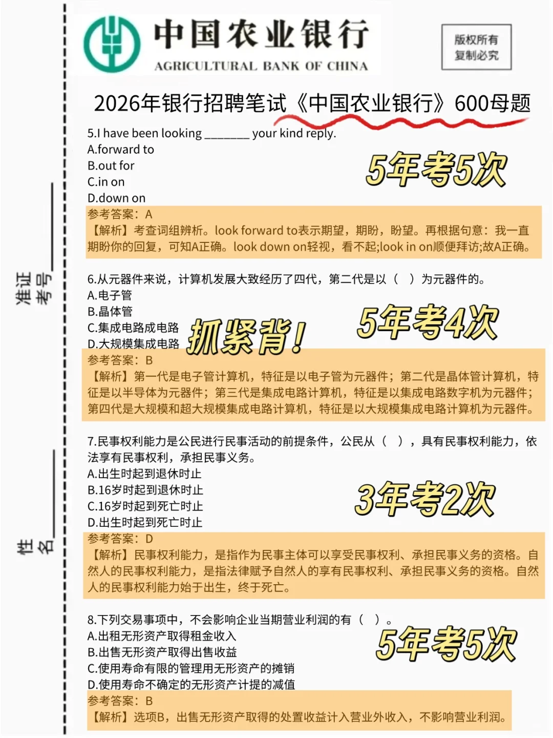 提醒一下，11.1农行笔试，就这600题抓紧背