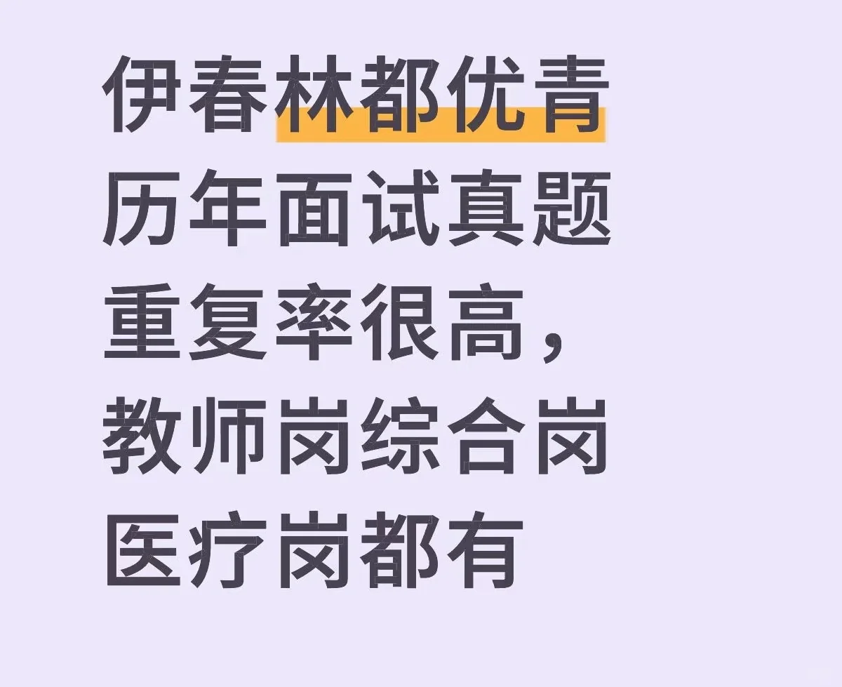伊春林都优青历年面试真题相似度非常高