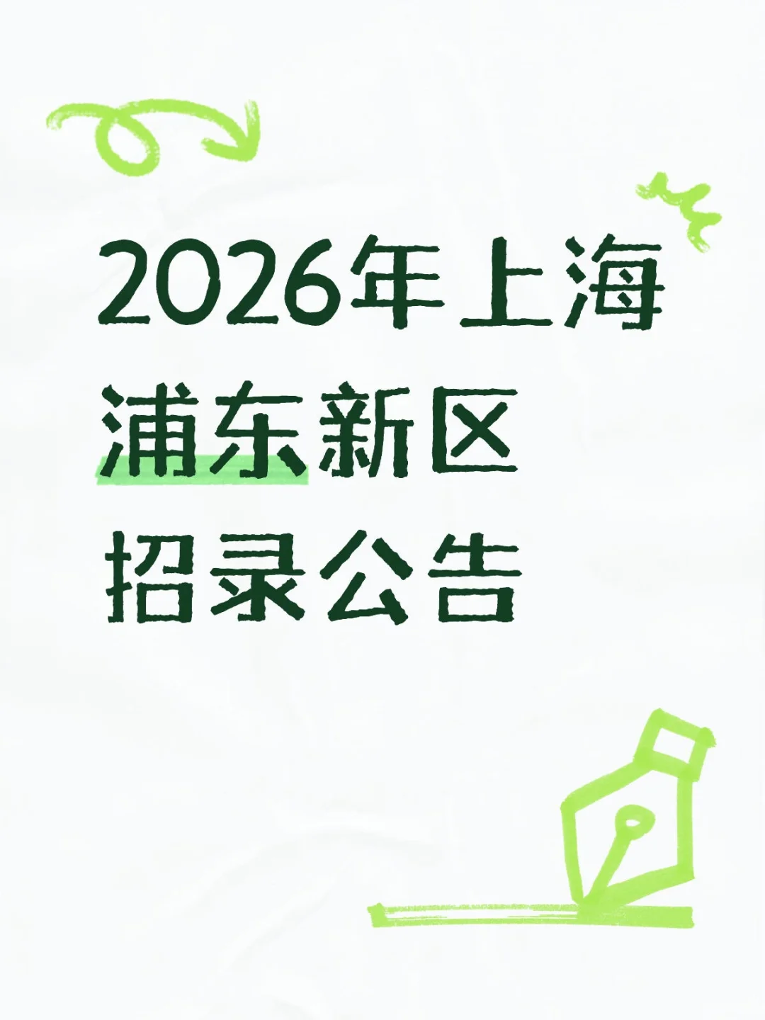 2026年上海浦东新区招录公告