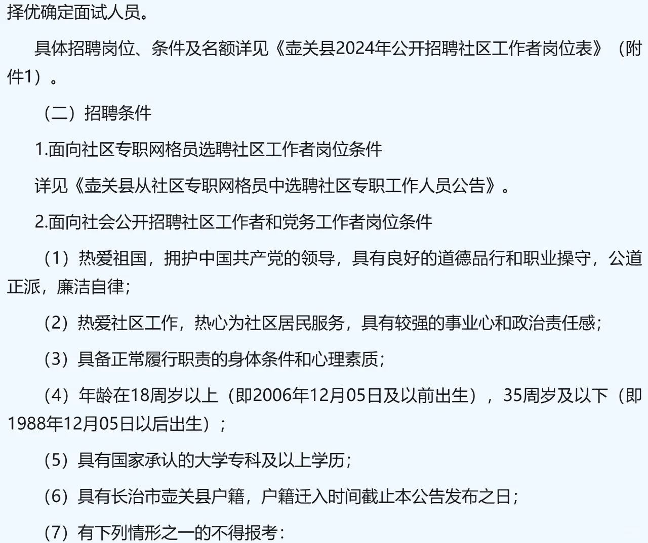 长治壶关：招聘109名社区工作者，明起报名