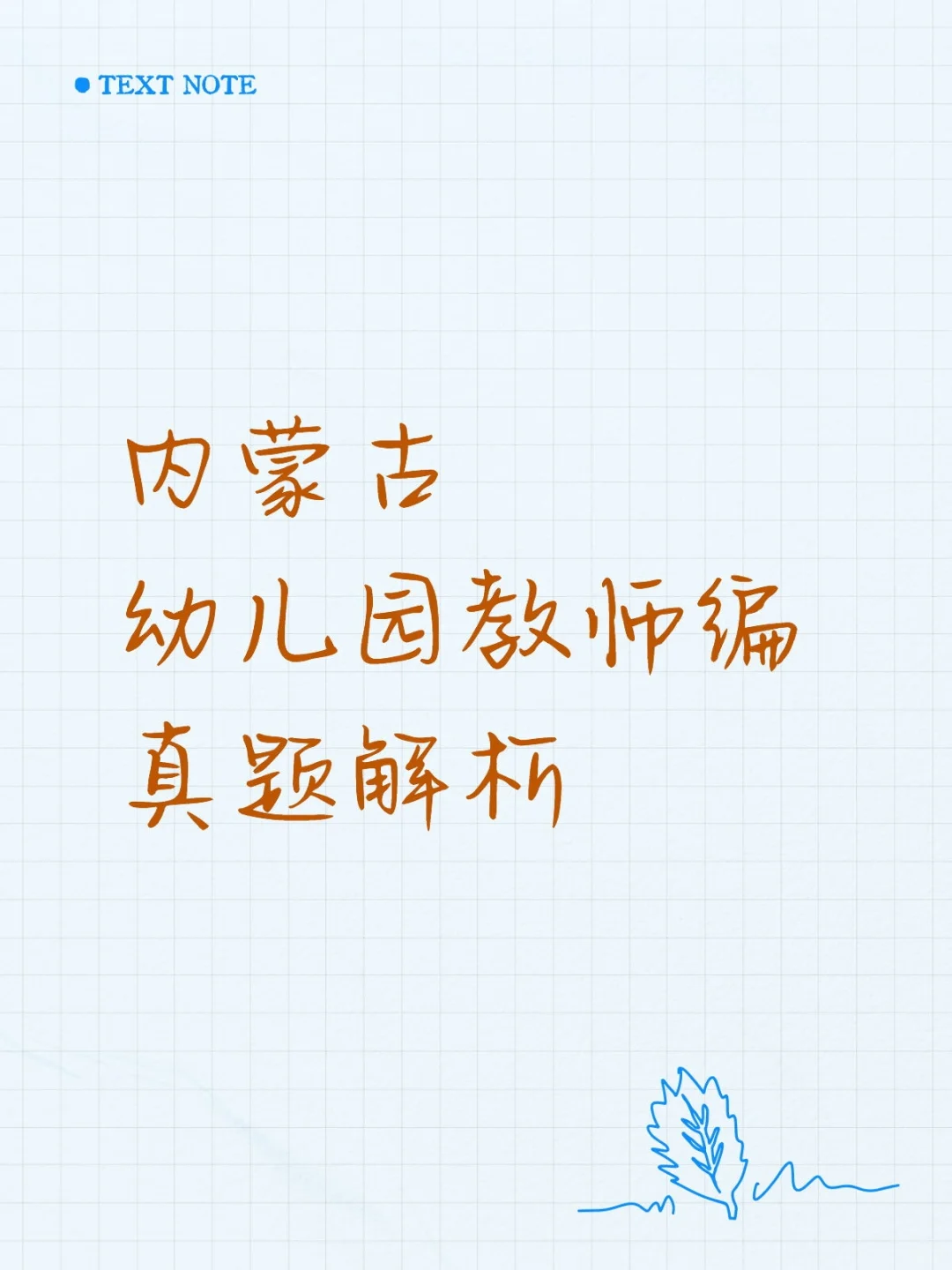 内蒙各地幼教真题解析-赤峰