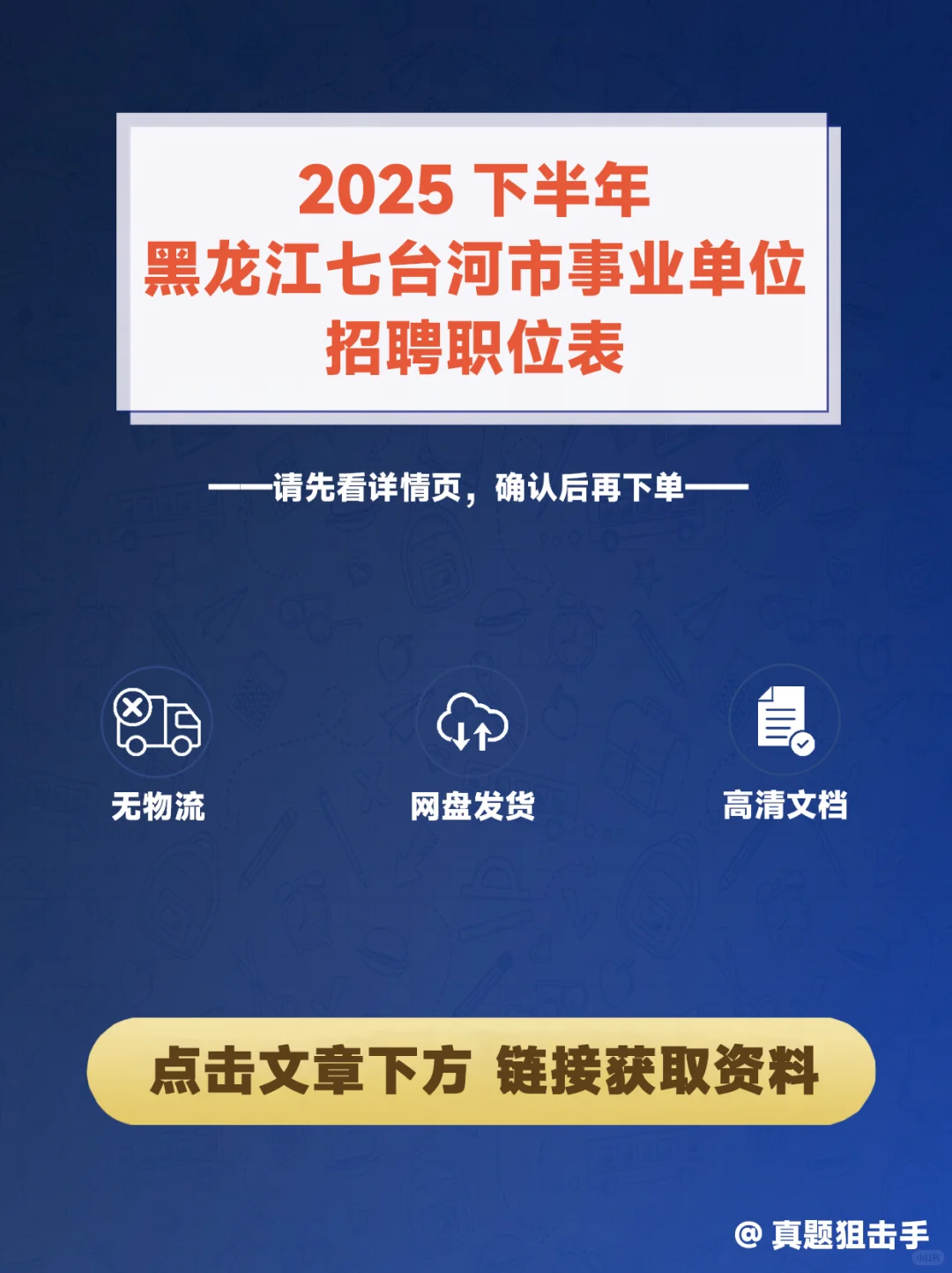 25下半年黑龙江七台河市事业单位招聘职位表