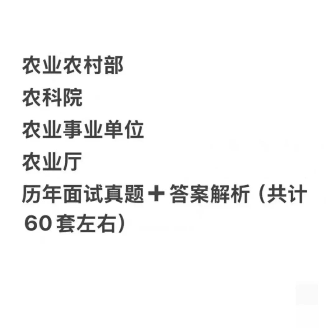 农业人必看！农业部门面试通关宝藏来啦✨