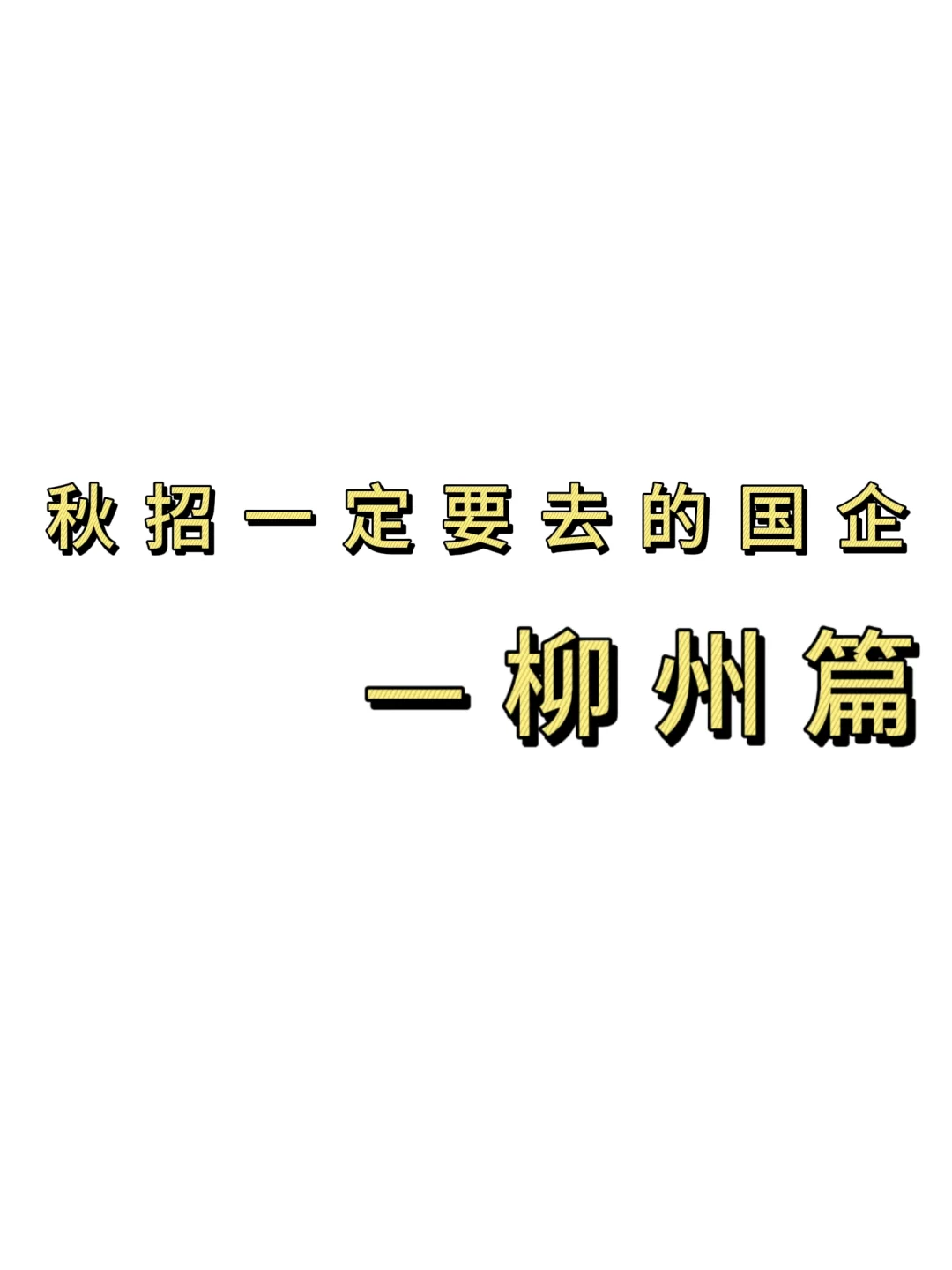 秋招一定要去的国q——柳州篇