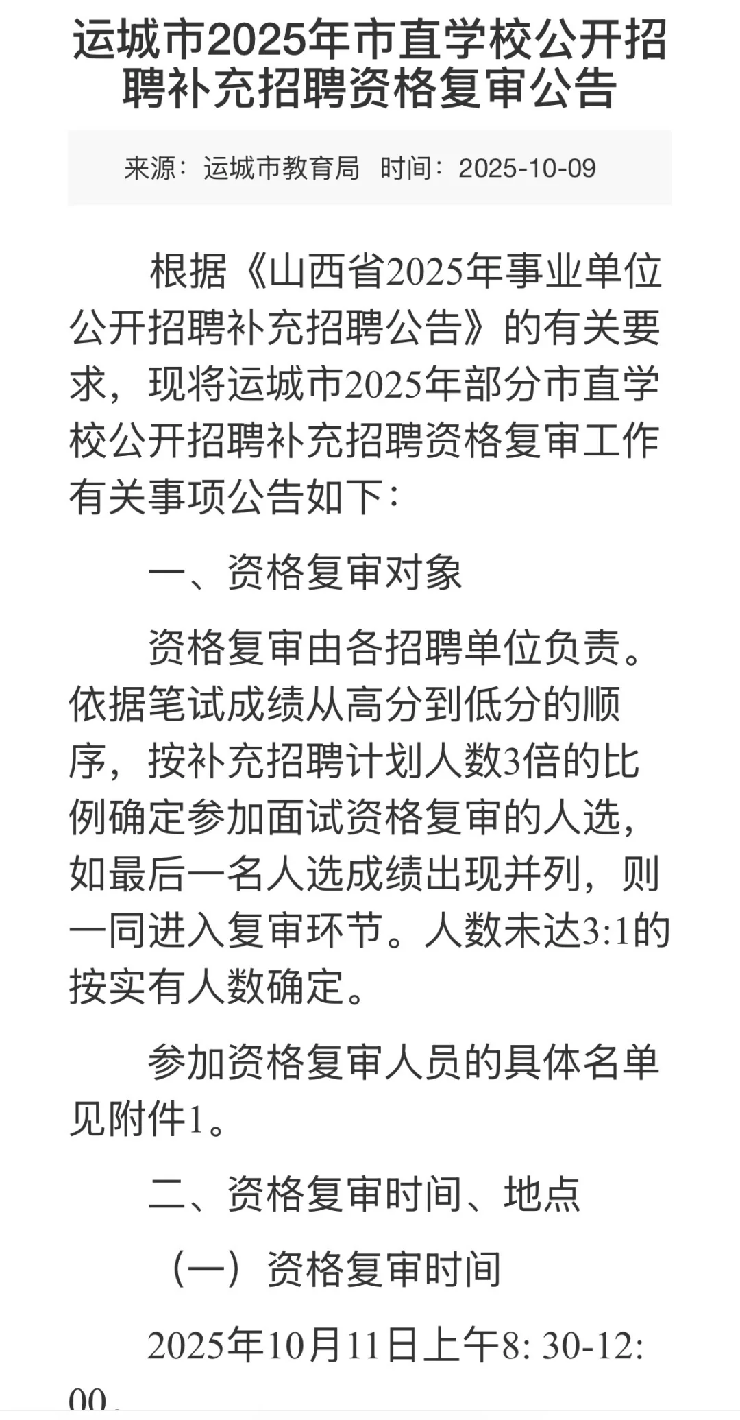 25山西事业单位资格复审公告