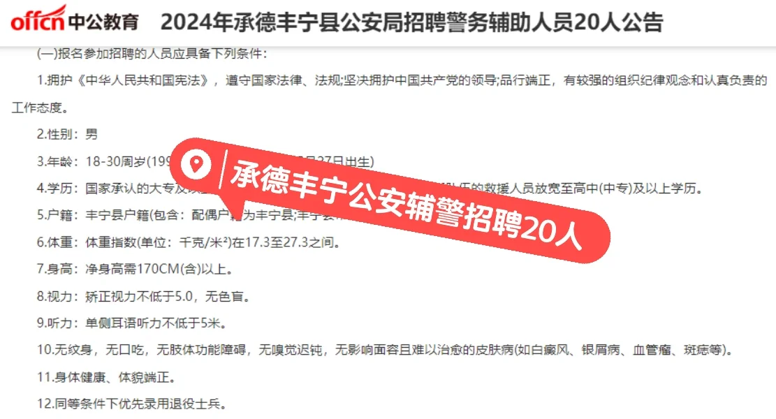 2024年承德丰宁公安辅警招聘20人