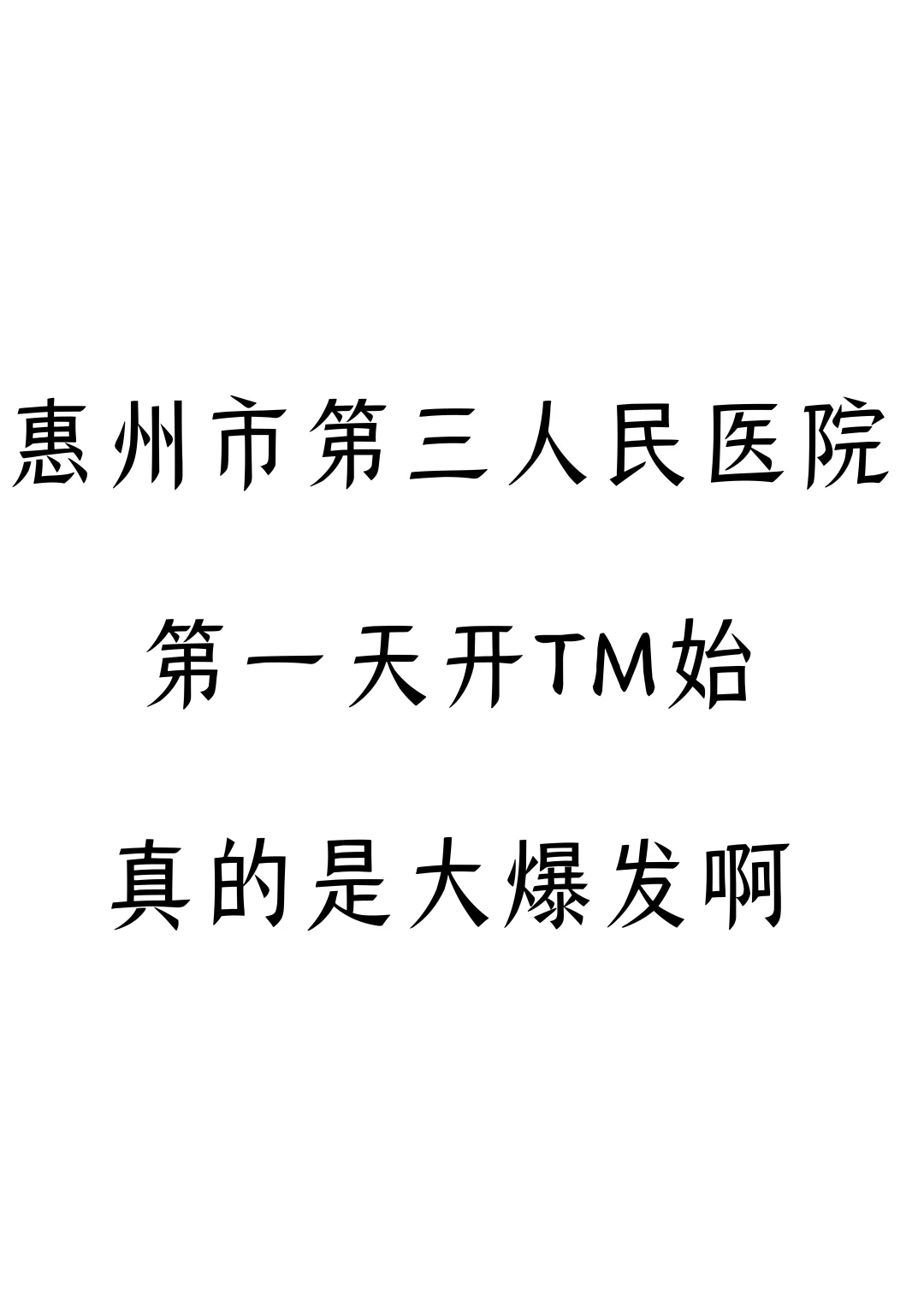 惠州市第三人民医院，第一天开TM始
