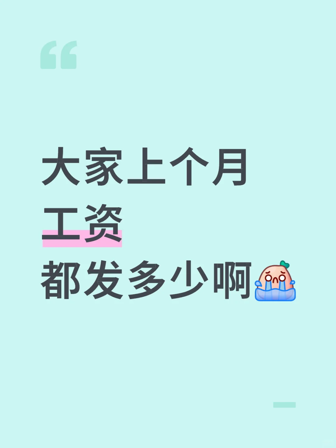 大家上个月工资都发多少啊？