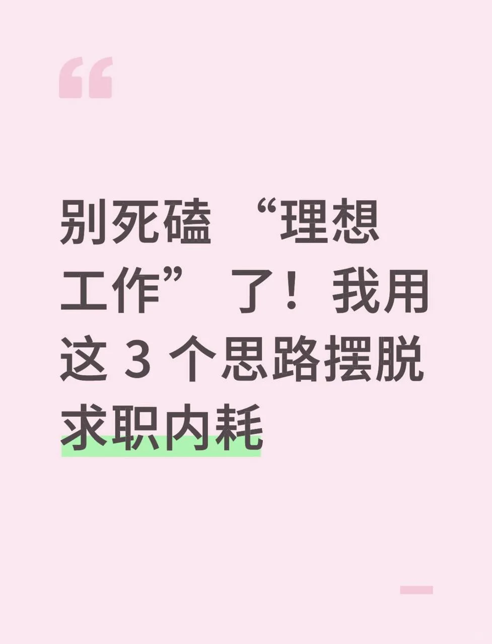 我用这 3 个思路摆脱求职内耗！