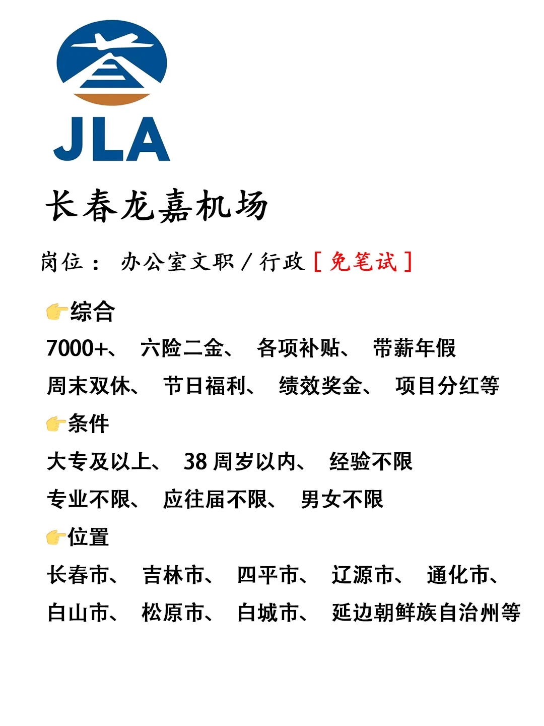 长春龙嘉机场急招‼️正式工，不辞不退🔥