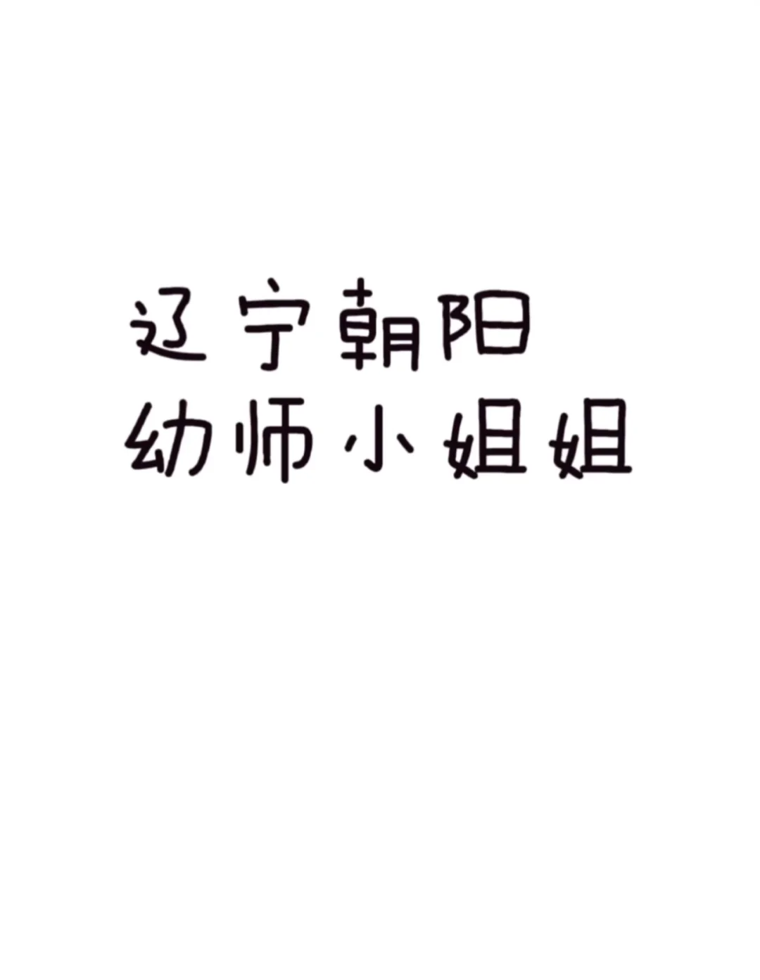 辽宁朝阳找工作的幼师小姐姐
