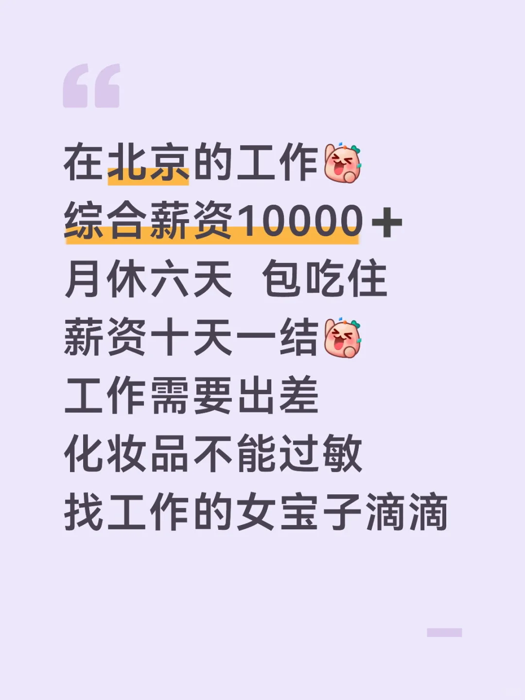 北京招聘 找工作的女宝子dd