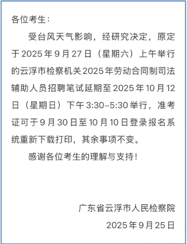 10月12日笔试！云浮司法辅助公告笔试延期