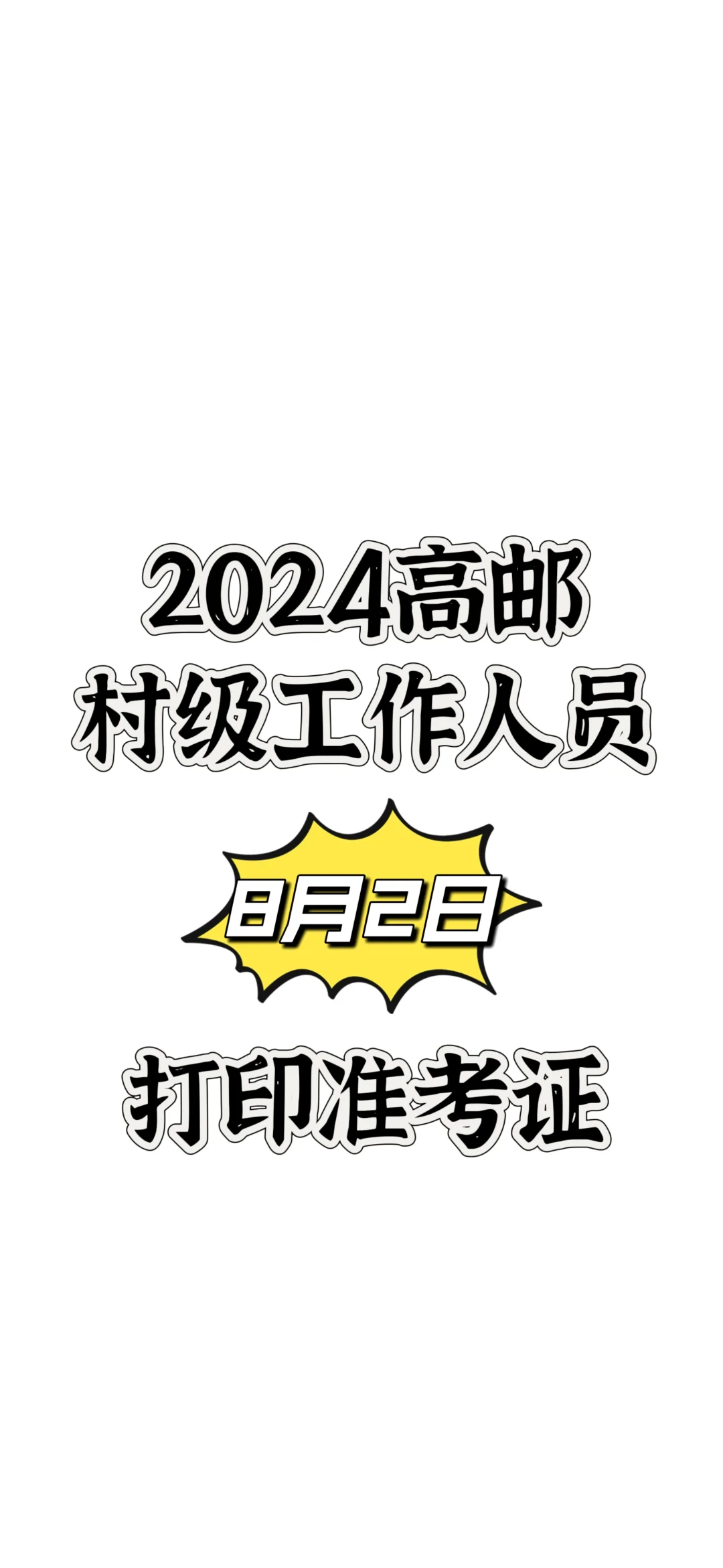 明天打印准考证！2024高邮村级工作人员招聘