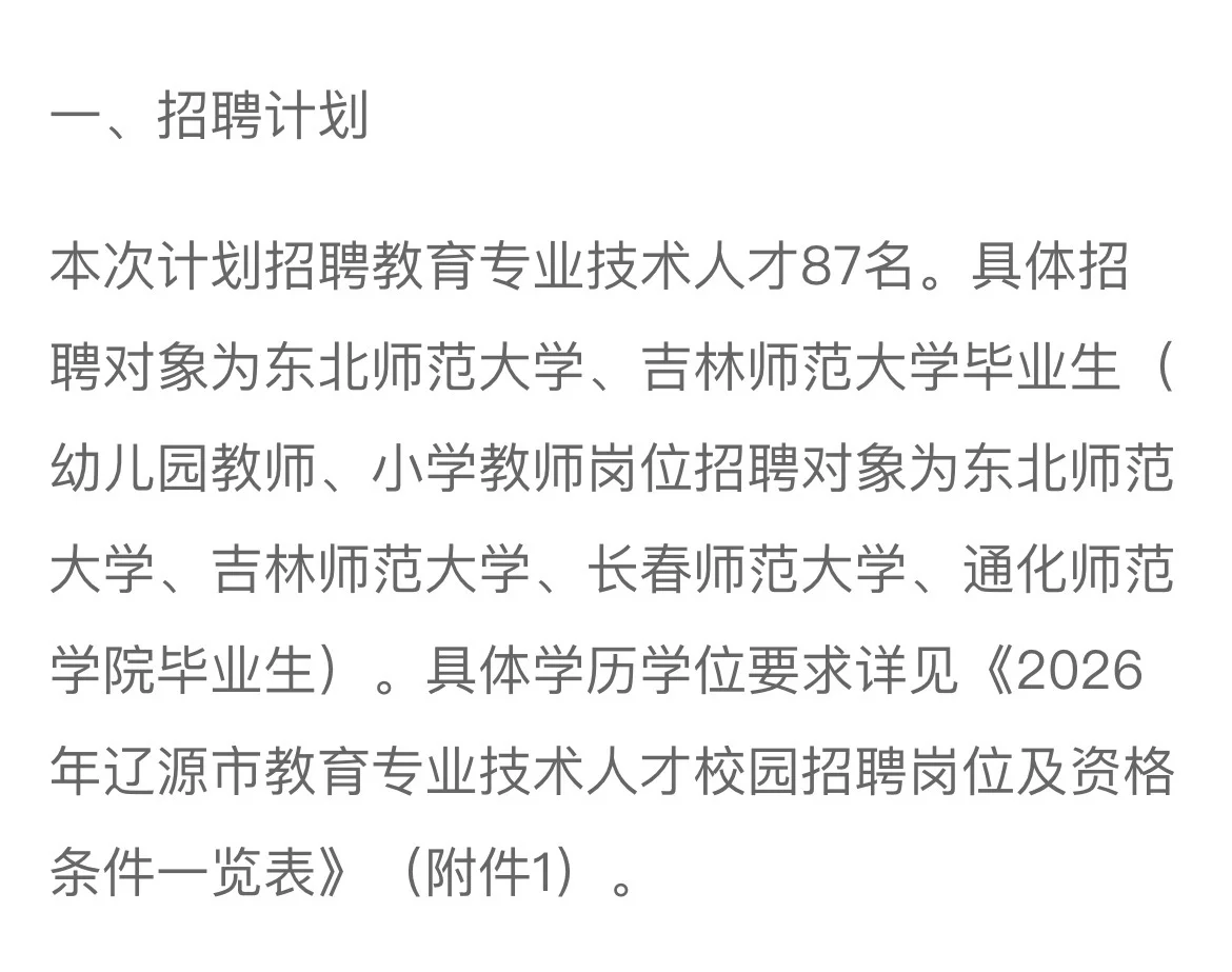 2026年辽源市教育人才专项招聘公告