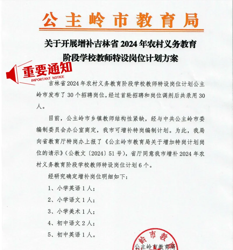 2024年吉林省特岗教师招聘空缺岗位工作公告