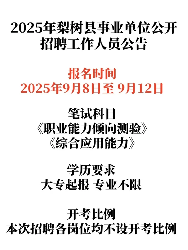 2025年梨树县事业单位公开招聘公告