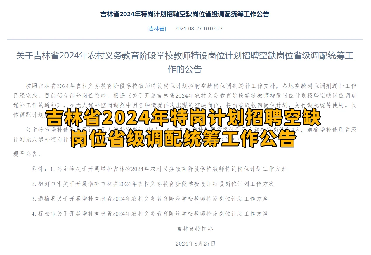 2024年吉林省特岗教师招聘空缺岗位工作公告