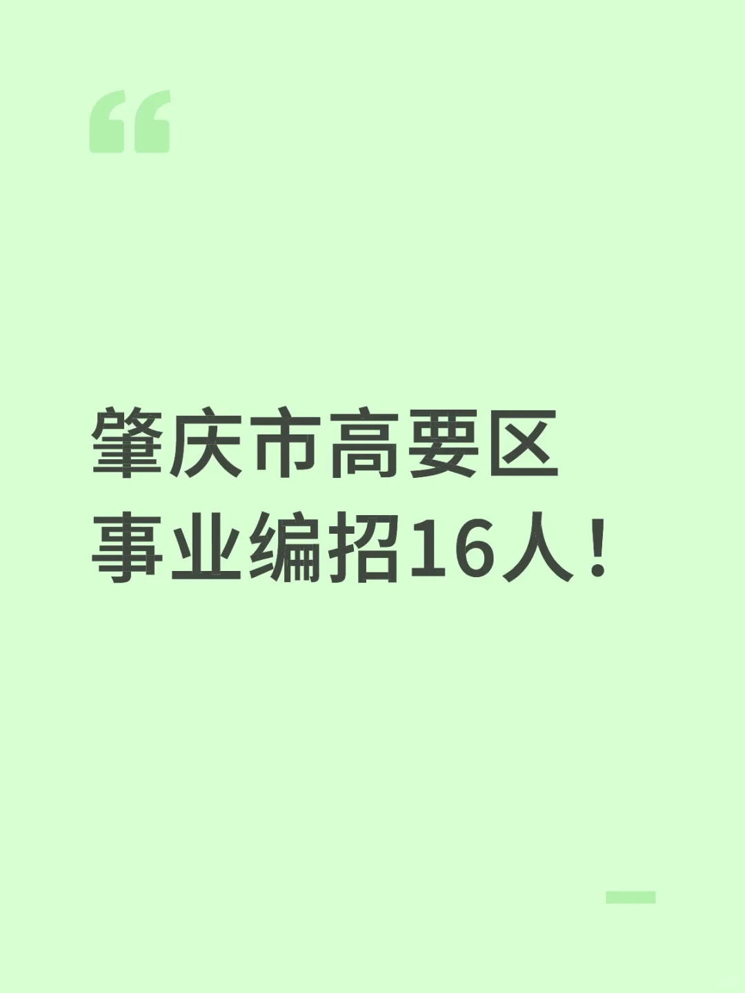 新出！肇庆市高要区事业编招16人！