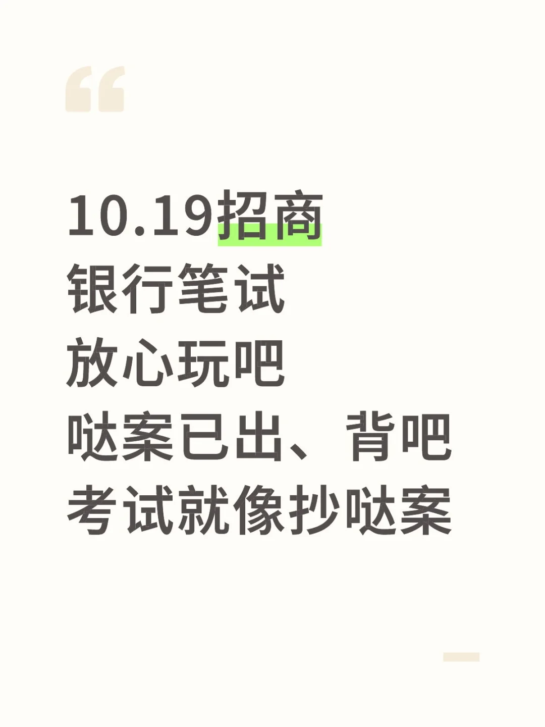 10.19招商银行笔试，玩呗活爹，6h背完足矣