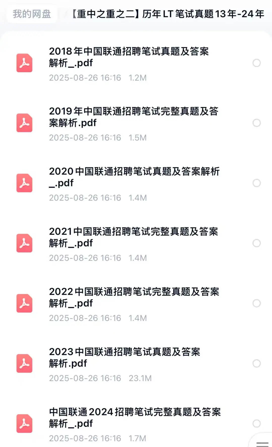 2026中国联通校招笔试题库资料 春招笔试