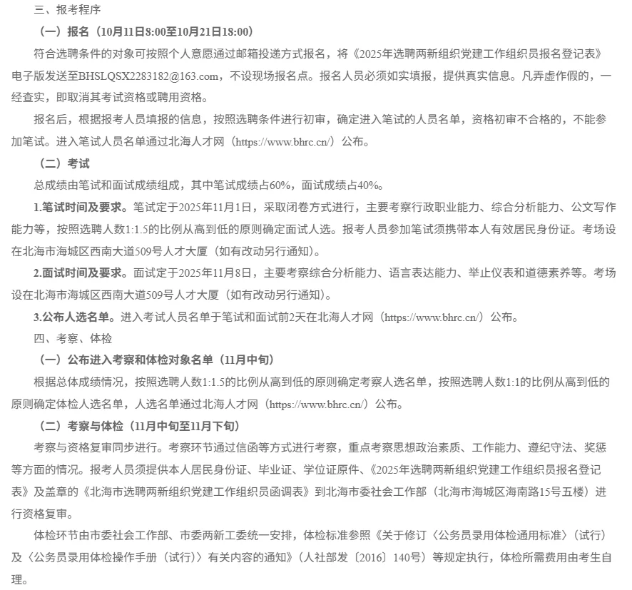 25年北海市两新组织党建工作组织员招聘