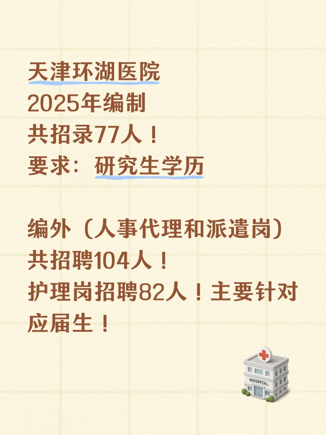 【科普】2025天津环湖医院招聘情况分析！