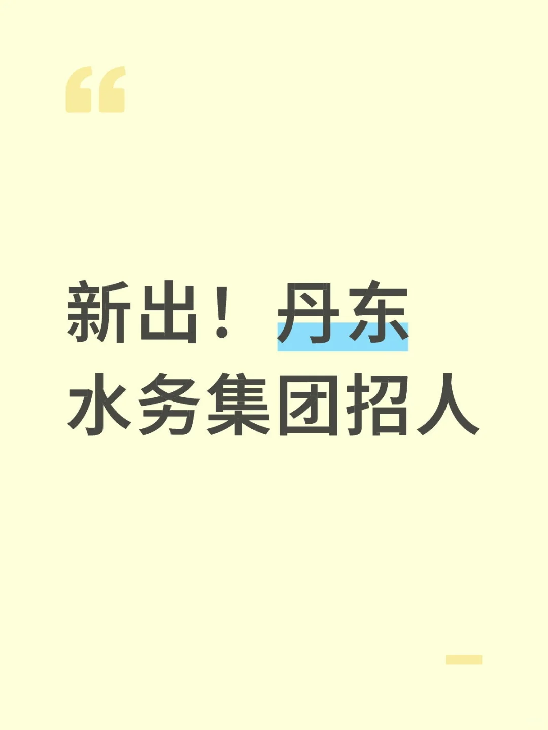 国企！丹东水务集团招人