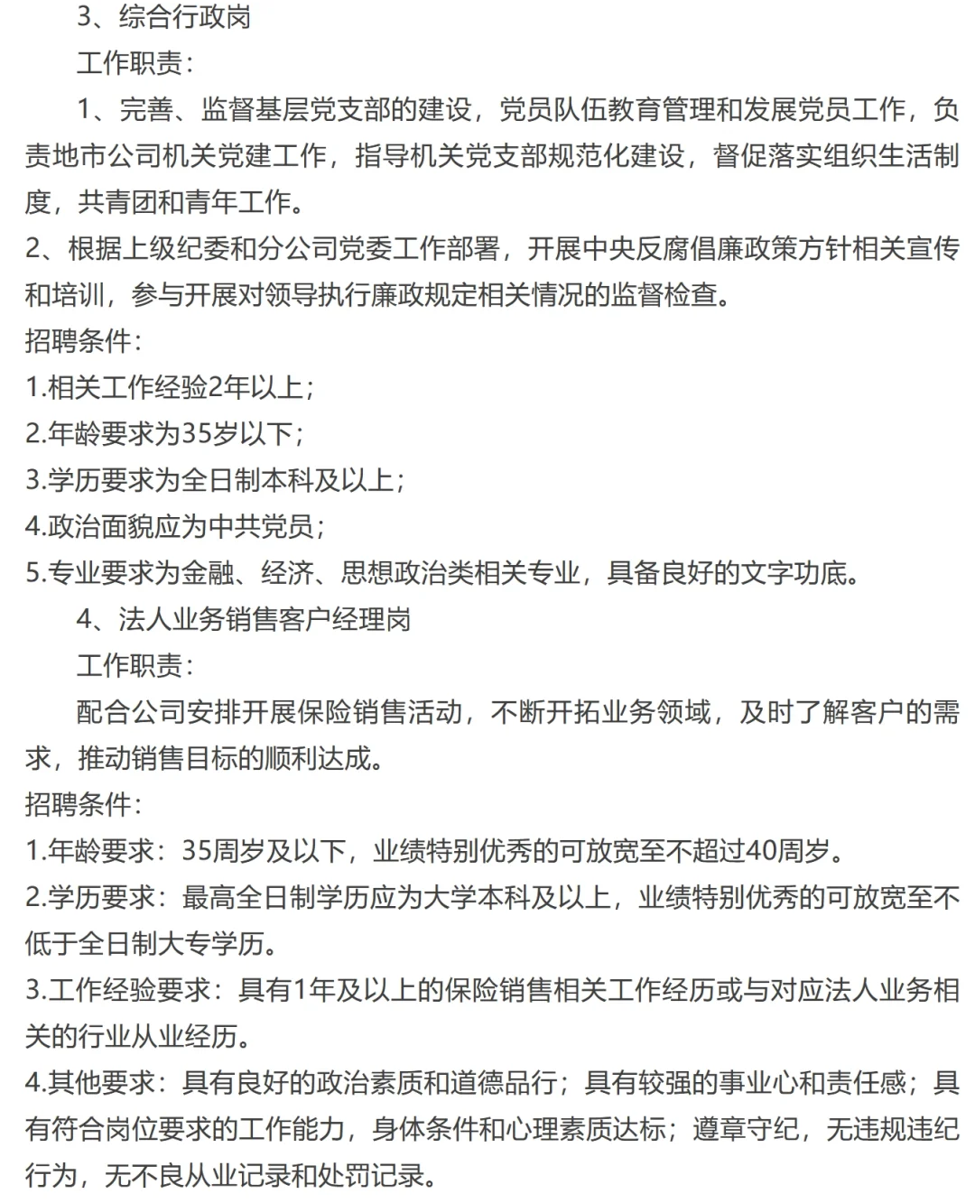2025年人保财险黑河市分公司招录信息