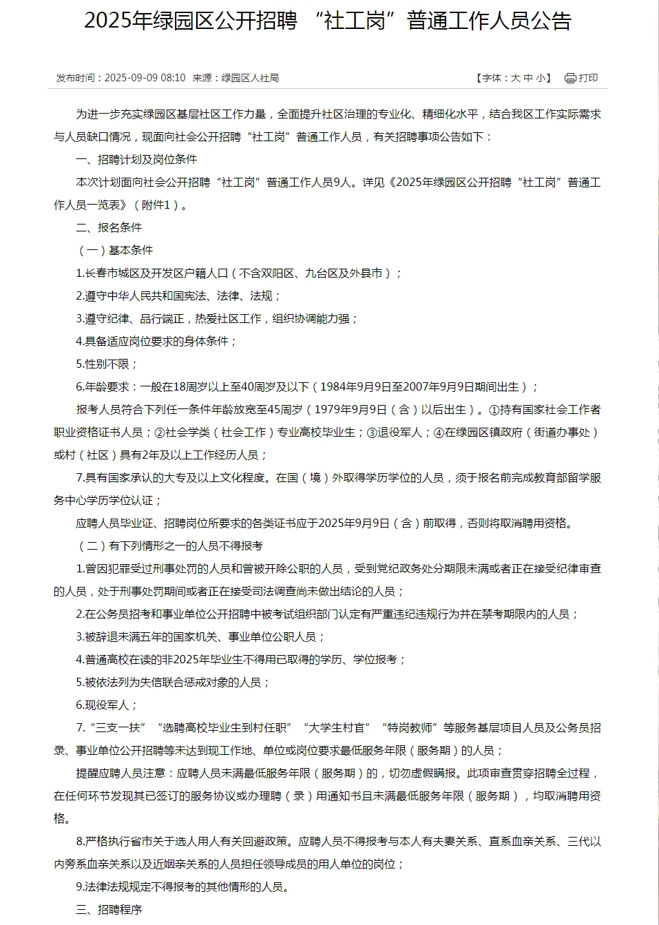 2025年长春市绿园区
