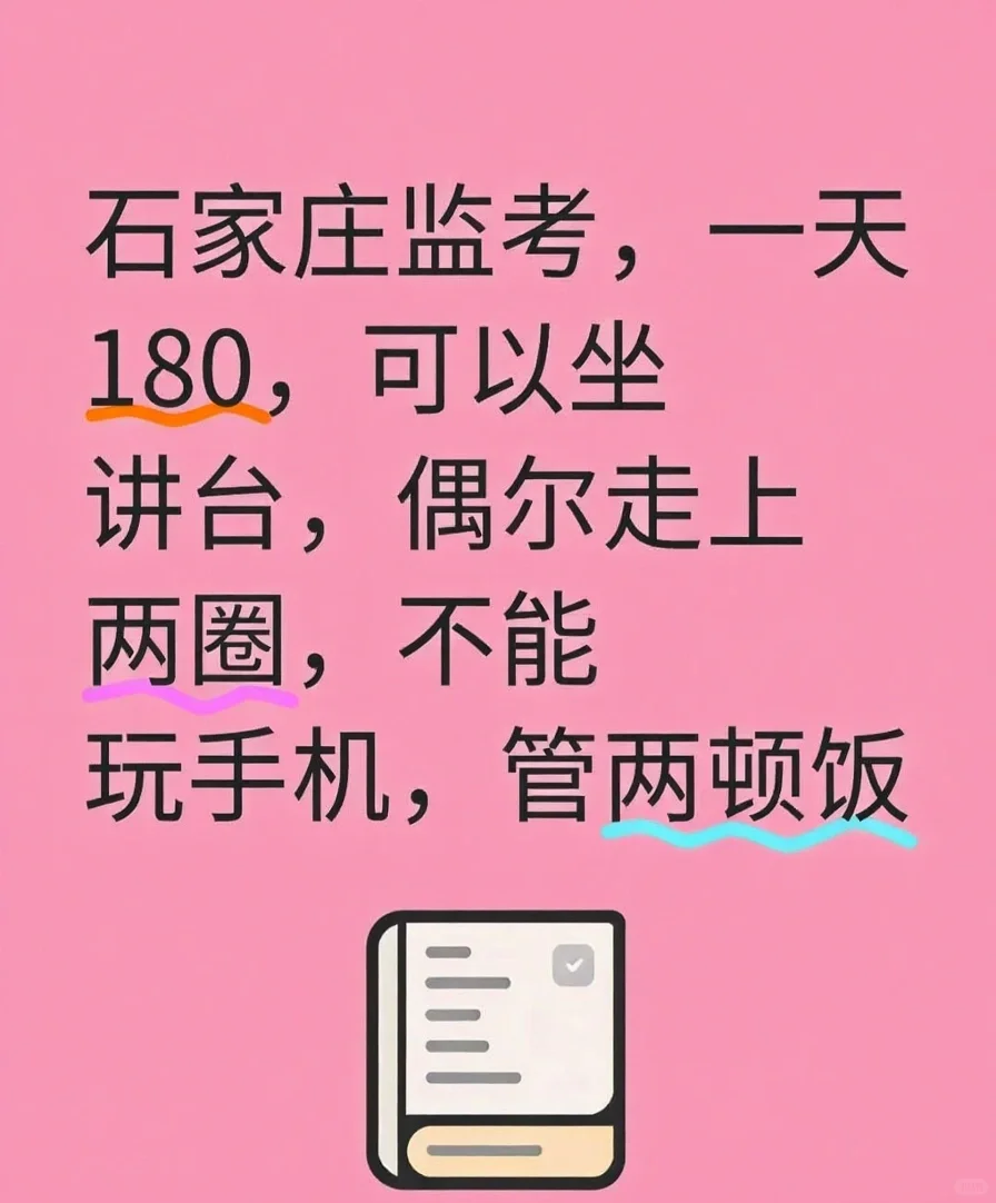 监考老师180一天！