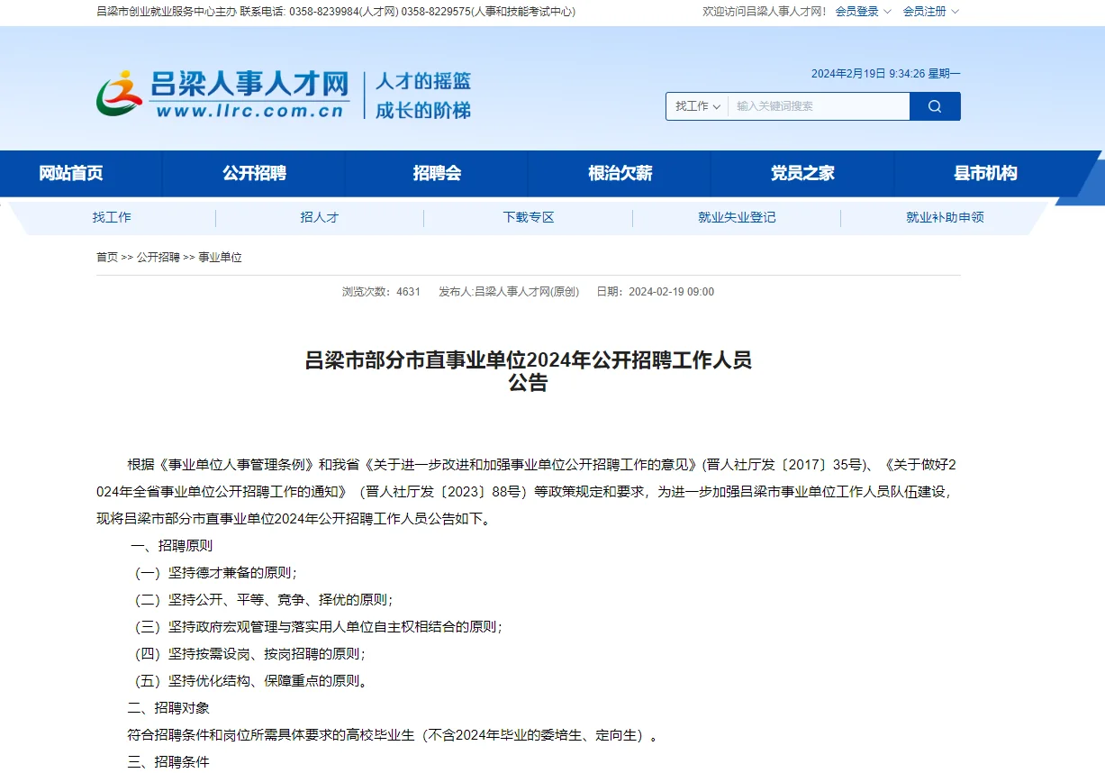 2024山西吕梁市直事业单位招聘43人公告