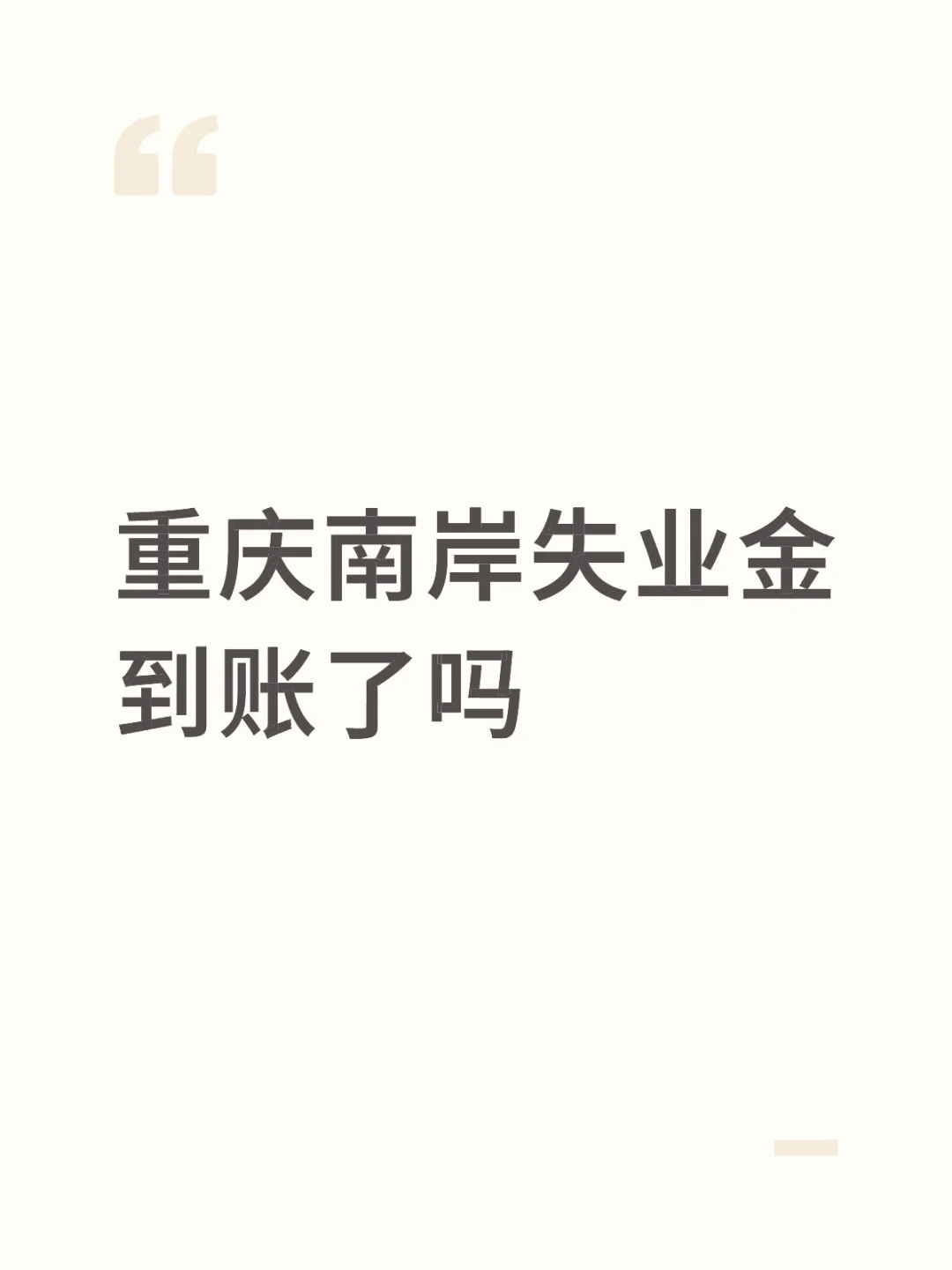 重庆南岸失业金到账了吗