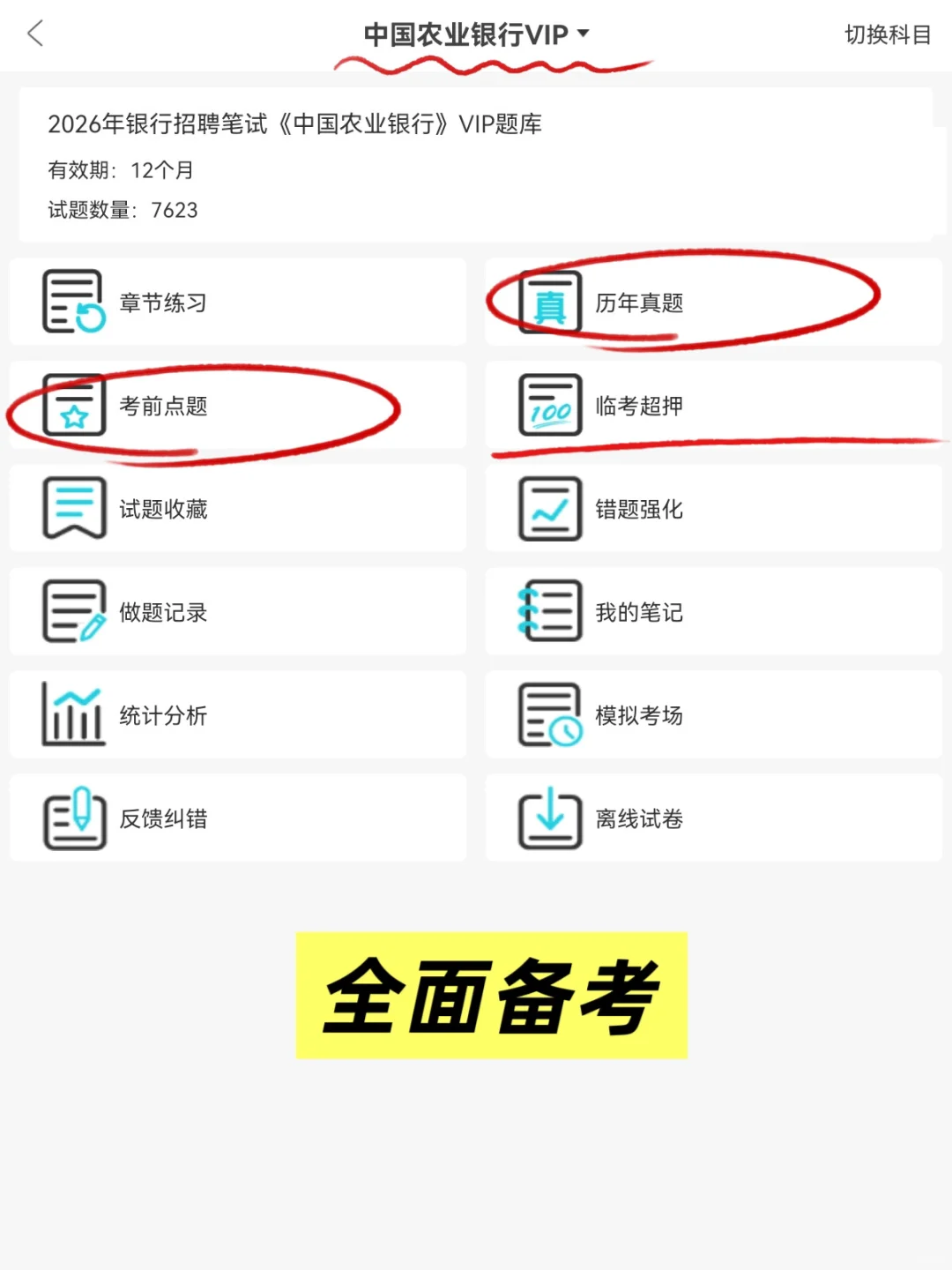 11.1农业银行笔试，备考没头绪的，直接看我的